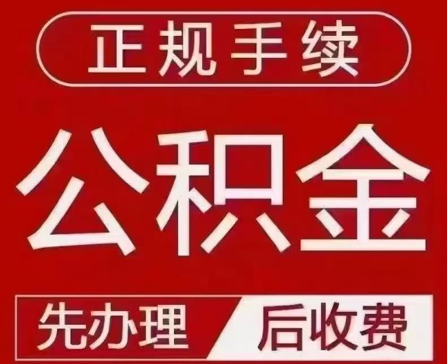 安丘提取公积金还是公积金贷款？手续不全还能找代办吗？一文讲清！